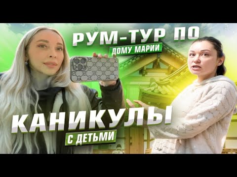 Видео: Каникулы с детьми/ Рум-тур @mariaseoul /Korea vlog