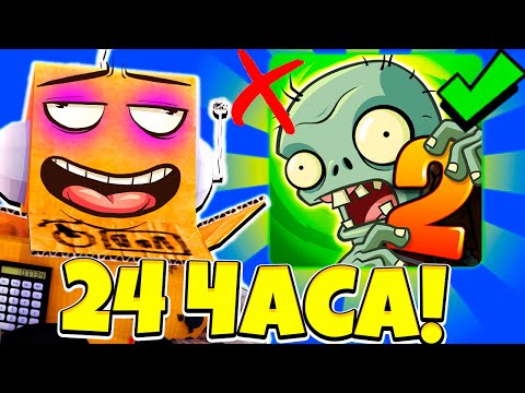 Видео: Я НЕ СПАЛ! 24 ЧАСА В РАСТЕНИЯ ПРОТИВ ЗОМБИ 2 НА РУССКОМ! СЕРИЯ РОБЗИ