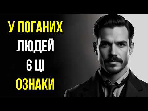 Видео: 12 ЯВНИХ ознак того, що поруч із вами погана людина