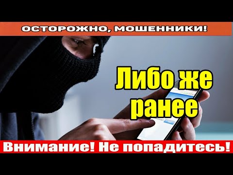 Видео: Мошенники звонят по телефону / Мошонка хочет познакомиться.