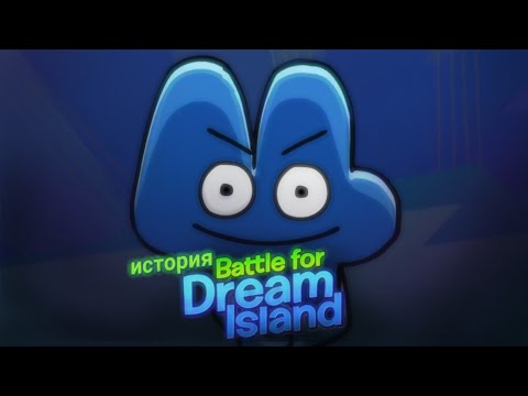 Видео: История битвы за остров мечты "battle for dream island "| истории обджект шоу|