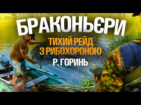 Видео: РЕЙД НА БРАКОНЬЄРІВ ПІД ЧАС ЗАБОРОНИ ЛОВЛІ РАКІВ. СІТКИ, РАКОЛОВКИ, ЯТЕРІ, ЕКРАНИ НА РІЧЦІ ГОРИНЬ!