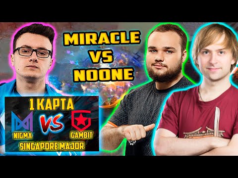 Видео: Nigma vs Monaco Gambit | Just_NS комментирует 1 игру Monaco Gambit vs Nigma | Singapore Major