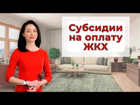 Видео: Как получить субсидию на оплату коммунальных услуг?