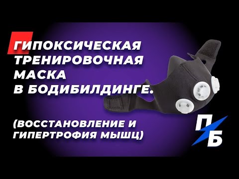 Видео: Гипоксическая тренировочная маска в бодибилдинге. Восстановление и гипертрофия мышц. Бодитюнинг 42