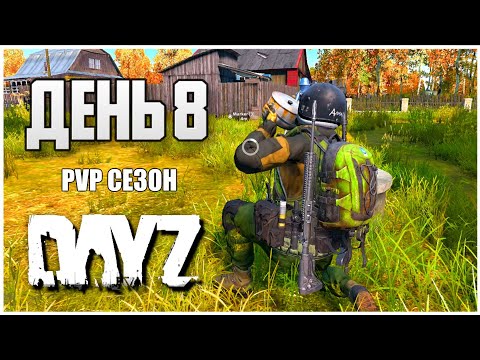 Видео: DayZ выживание с нуля. День 8 Путь со дна PVP сезон