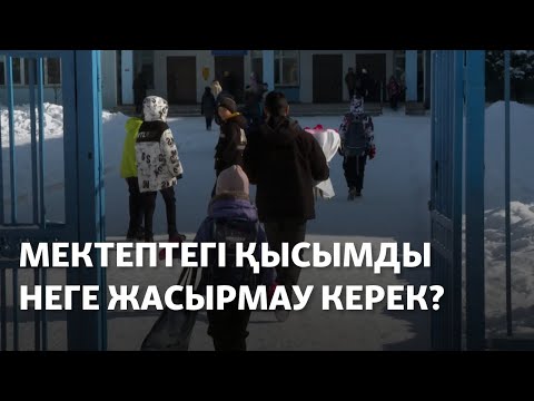 Видео: Мектептегі қысымды бала неге ата-анадан жасырмау керек?