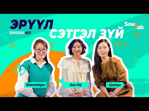 Видео: SOULAB - Episode 21 ❤️ Ч.Ган-Инж | Өөрийнхөө гэрлийг асаагаарай