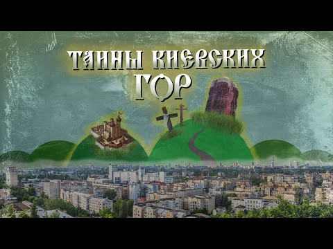 Видео: Холмы Киева. Дикие места с богатой историей.