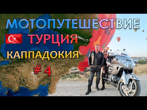 Видео: 2024 - Мото путешествие в Турцию - фильм 4