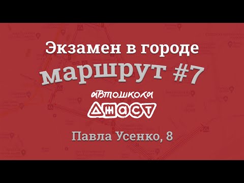 Видео: Экзаменационный маршрут по городу #7 (Усенко 8 СЦ 8049)