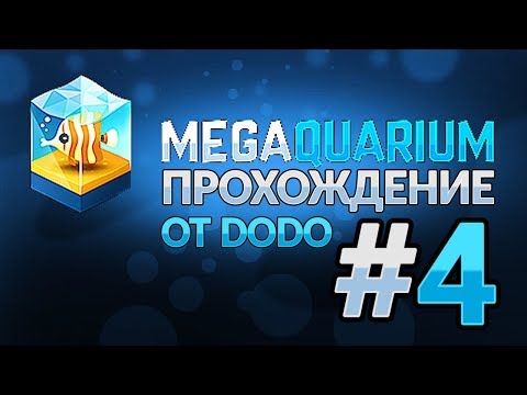 Видео: Megaquarium - 4 океанариум - #4