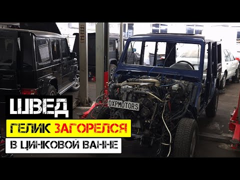 Видео: №139 Швед! 🔥Опасность❗️Гелик загорелся в цинковой ванне🔥- Part 2