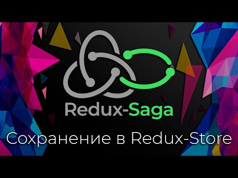 Видео: Redux-Saga #6 Сохранение данных в стор (Saving Data Into Redux-Store)