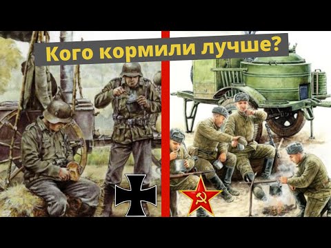 Видео: СРАВНЕНИЕ СОВЕТСКОЙ И НЕМЕЦКОЙ КУХНИ. ЧТО И КАК ЕЛИ В ВЕРМАХТЕ И РККА. Вторая мировая.