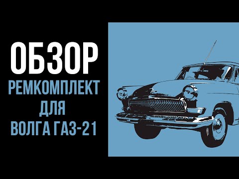 Видео: Обзор на ремкомплект для ГАЗ-21 1964 года.