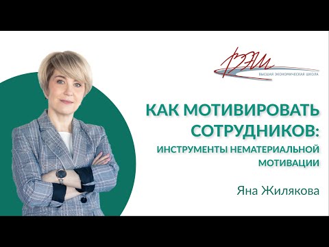 Видео: Как мотивировать сотрудников: инструменты нематериальной мотивации. Вебинар Яны Жиляковой