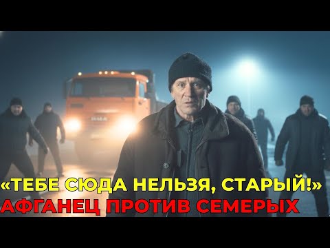 Видео: АФГАНЕЦ ПРОТИВ БАНДЫ — ОДИН ПРОТИВ СЕМЕРЫХ | Рассказ пожилого дальнобойщика 90-х