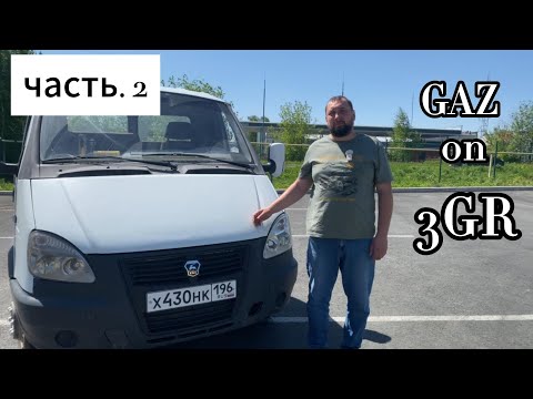 Видео: Газель на японском двигателе V6 3GRFSE ЧАСТЬ 2