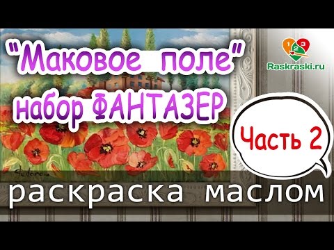 Видео: «Пейзаж. Маковые поля - 3» как нарисовать пейзаж 🎨МАСЛО | Сезон 1-3 |Мастер-класс