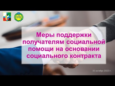 Видео: Меры поддержки получателям социальной помощи на основании социального контракта