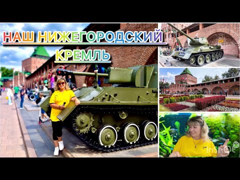 Видео: ИСПАНИЯ ВЛОГ. ГУЛЯЕМ ПО НИЖЕГОРОДСКОМУ КРЕМЛЮ.