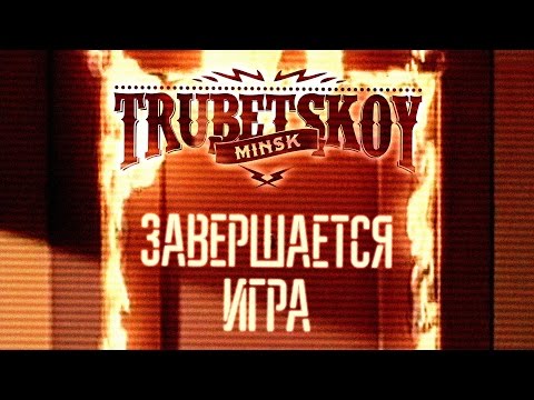 Видео: Trubetskoy - Завершается игра
