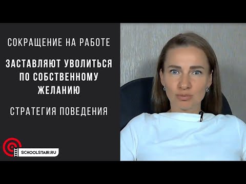 Видео: Заставляют уволиться по собственному желанию. Выживают с работы. Стратегия поведения. Сокращение