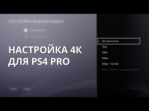 Видео: Как включить 4K на PS4 Pro | HDMI