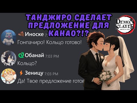 Видео: ОЗВУЧКА | Что, если Танджиро и Канао сыграют свадьбу? | Переписки крд | Чат Хаширас |