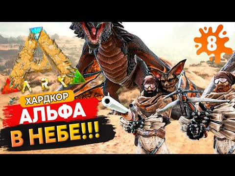 Видео: ARK [ХАРДКОР] #8 - Пан или пропал? Альфа Вива против Шинидо и Диего на Выжженных Землях.