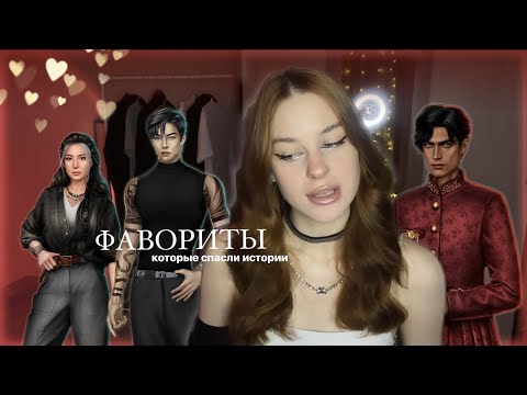 Видео: ФАВОРИТЫ • КОТОРЫЕ СПАСЛИ ИСТОРИИ КЛУБА РОМАНТИКИ • ГЕРОИ, СПАСШИЕ ПАДШИХ