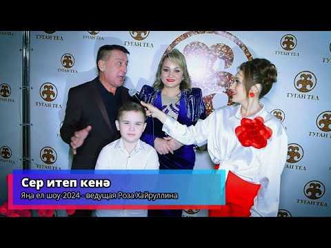 Видео: Сер итеп кенә - Яңа ел шоу-2024 - ведущая Роза Хайруллина -Телеканал "Туган Тел" 2024г. Часть2
