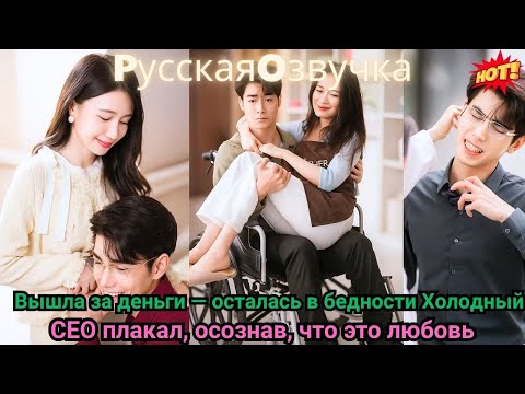 Видео: Вышла за деньги — осталась в бедности. Холодный CEO плакал, осознав, что это любовь