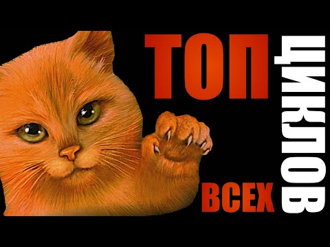 Видео: Топ циклов – лучшее видео или халтура года? | Коты-Воители