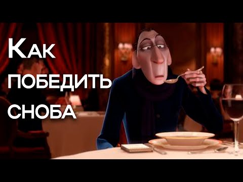 Видео: Аргументы против снобизма (собственного и чужого)