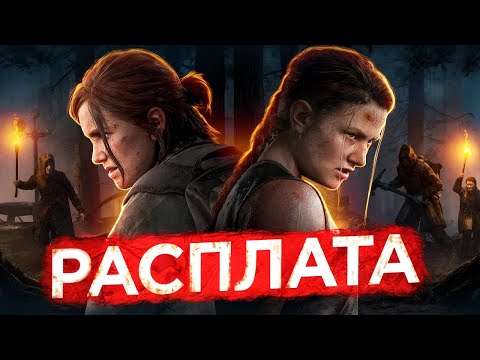 Видео: По фактам о The Last of Us 2