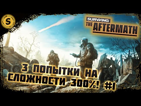Видео: Surviving the Aftermath 2022 ➤ Сложность 300% #1 ➤ 3 попытки старта!