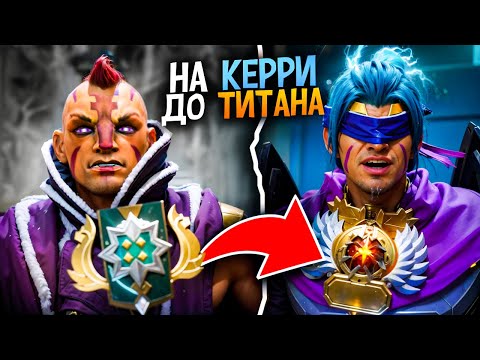 Видео: ТАК СЛОЖНО?!ОТ НОВИЧКА до ТИТАНА на ФП КЕРИ!