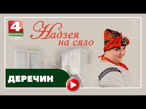 Видео: Надежда на село. Деречин. 23.05.2023