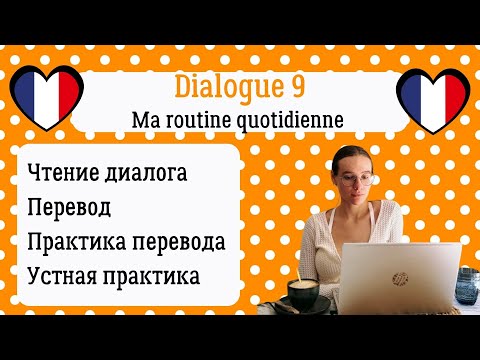 Видео: 9 Диалог на французском с разбором и практикой: Моя ежедневная рутина