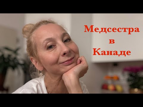 Видео: Медицина и ОГРОМНАЯ зарплата медсестер. Миф или правда. Из опыта. 
