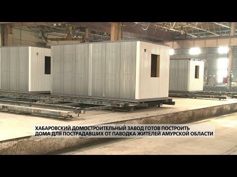 Видео: Хабаровский домостроительный завод готов построить дома для пострадавших от паводка