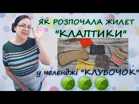Видео: Жилет "Клаптики" - ідея і початок процесу #челенджклубочок #челенджподорожклубочка 