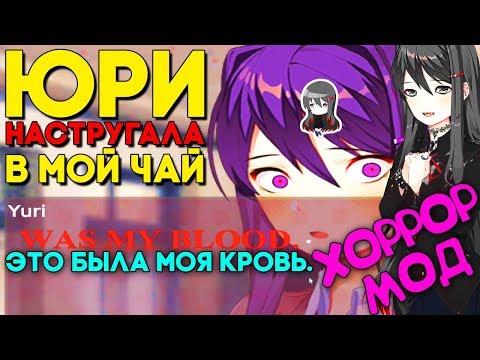 Видео: ЮРИ НАПИСАЛА В МОЙ ЧАЙ С КРОВЬЮ ► СТРАШНЫЙ ХОРРОР МОД ► Just Monika Прохождение #2 ► Doki Doki