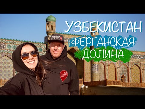 Видео: Узбекистан - Ферганская долина