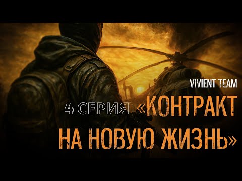 Видео: S.T.A.L.K.E.R. Контракт на новую жизнь #4 Комплекс М-15
