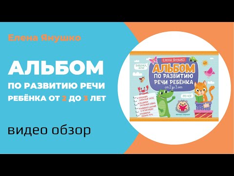 Видео: АЛЬБОМ ПО РАЗВИТИЮ РЕЧИ ребёнка от 2 до 3 лет: обзор