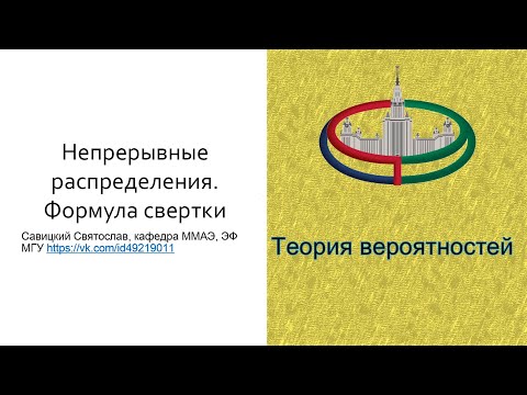 Видео: Теория вероятностей. Формула свёртки