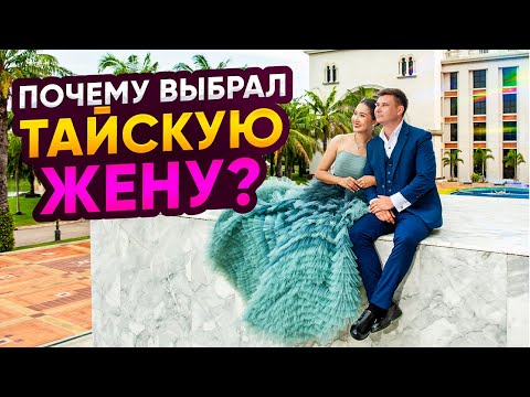 Видео: Почему выбрал ТАЙСКУЮ ЖЕНУ? ШОК от цен на тайскую свадьбу
